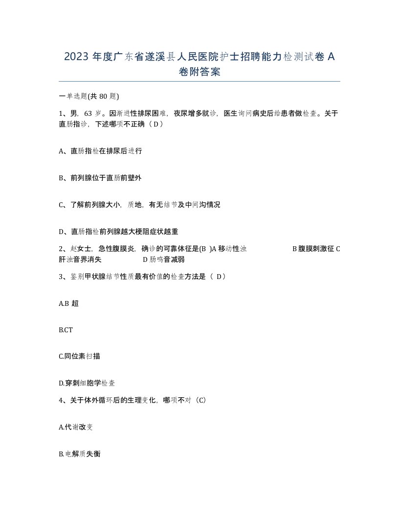 2023年度广东省遂溪县人民医院护士招聘能力检测试卷A卷附答案