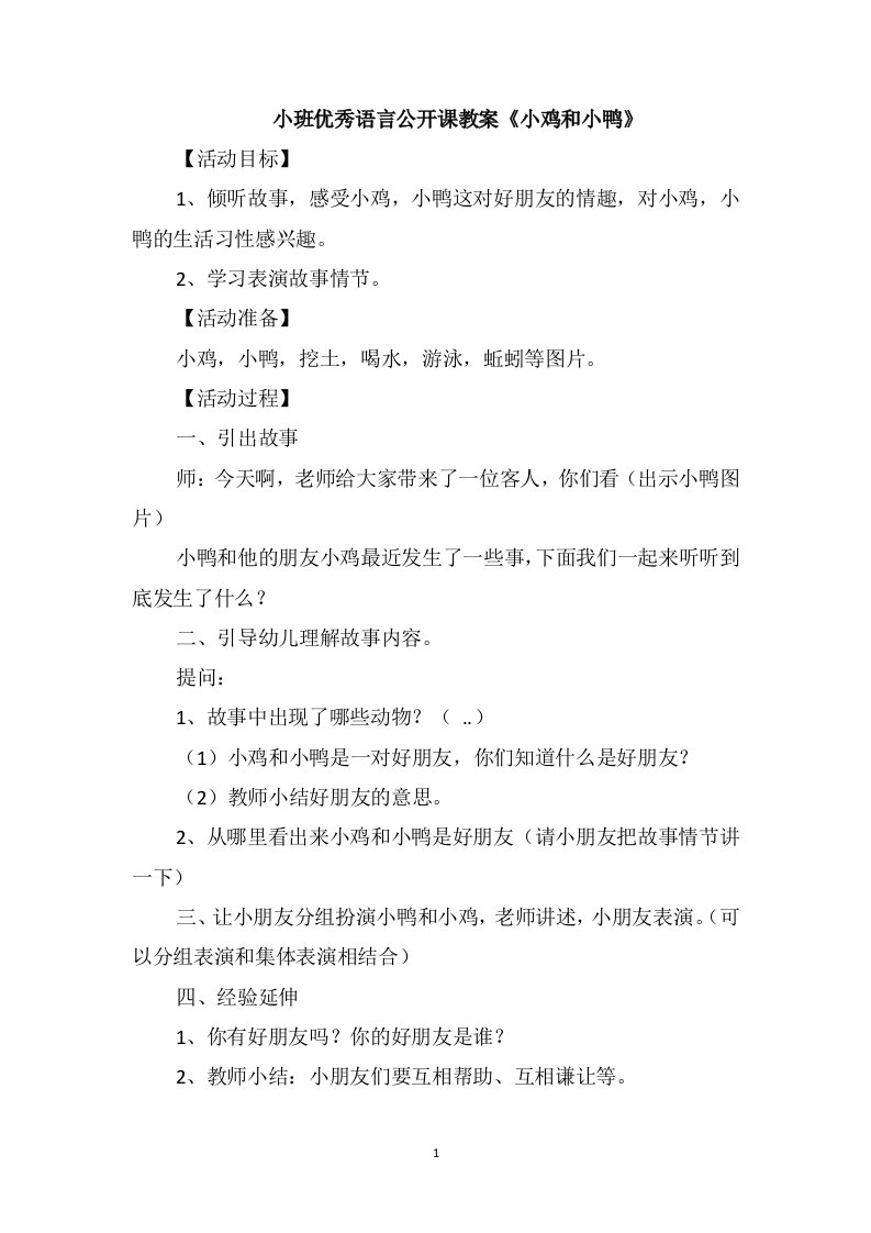 小班优秀语言公开课教案《小鸡和小鸭》