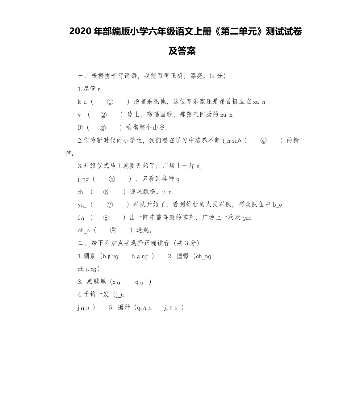 2020年部编版小学六年级语文上册《第二单元》测试试卷及答案