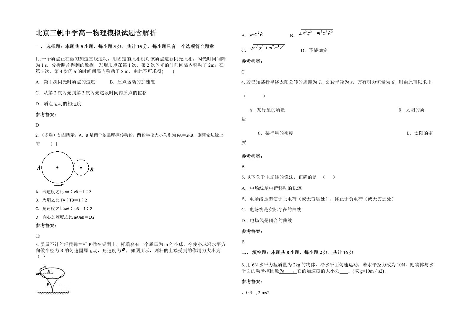 北京三帆中学高一物理模拟试题含解析