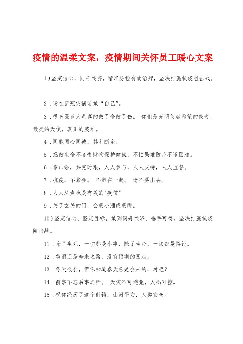 疫情的温柔文案，疫情期间关怀员工暖心文案