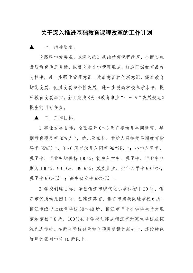 关于深入推进基础教育课程改革的工作计划