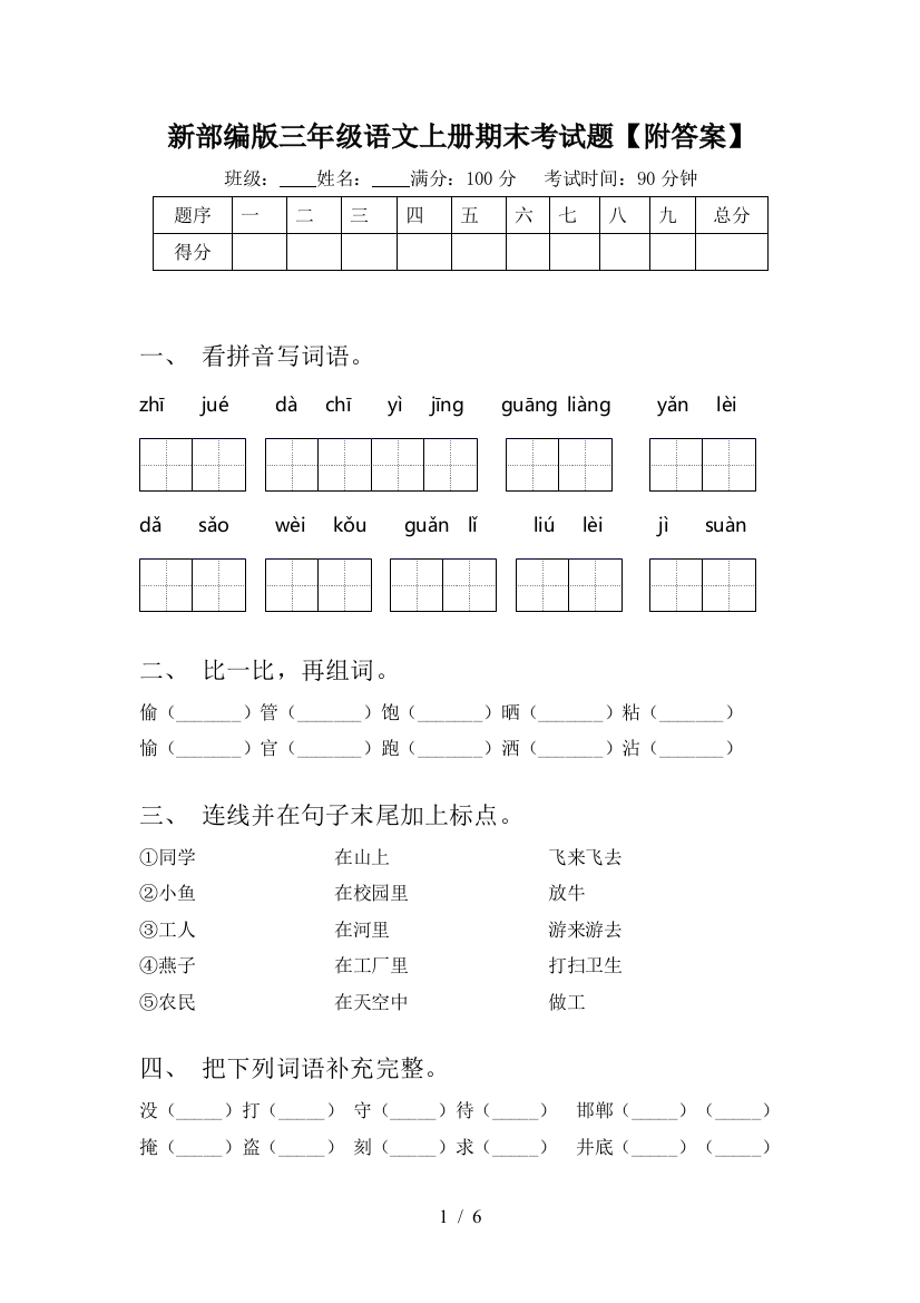 新部编版三年级语文上册期末考试题【附答案】