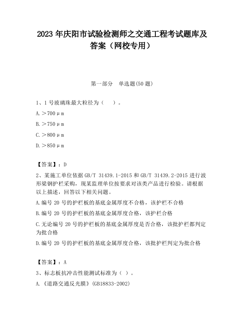 2023年庆阳市试验检测师之交通工程考试题库及答案（网校专用）