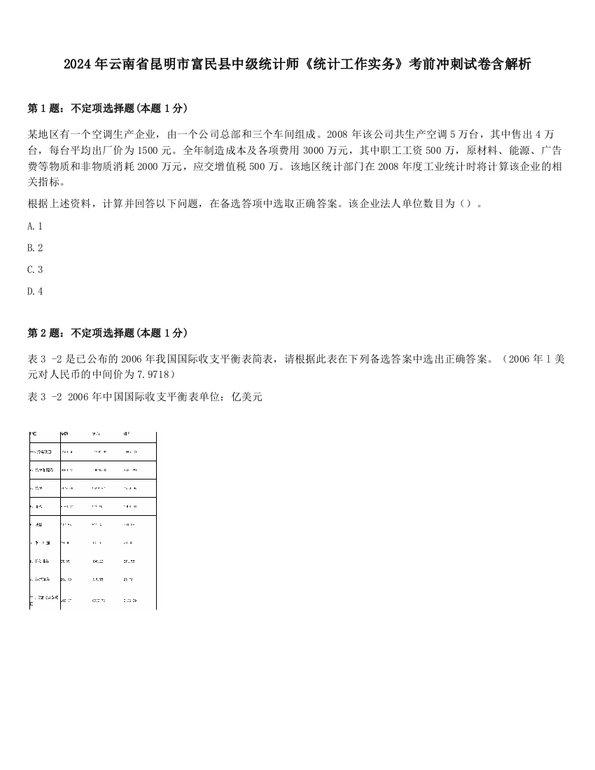 2024年云南省昆明市富民县中级统计师《统计工作实务》考前冲刺试卷含解析