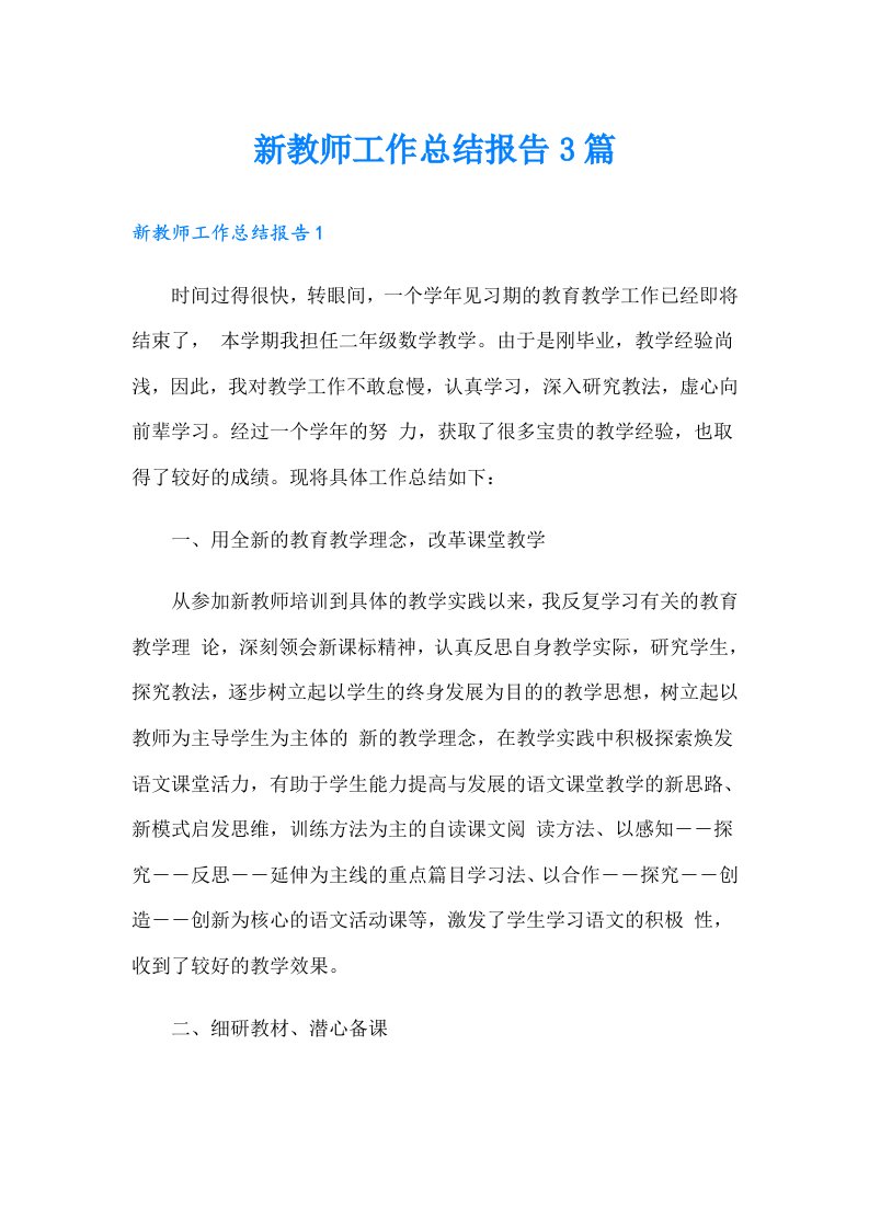 新教师工作总结报告3篇