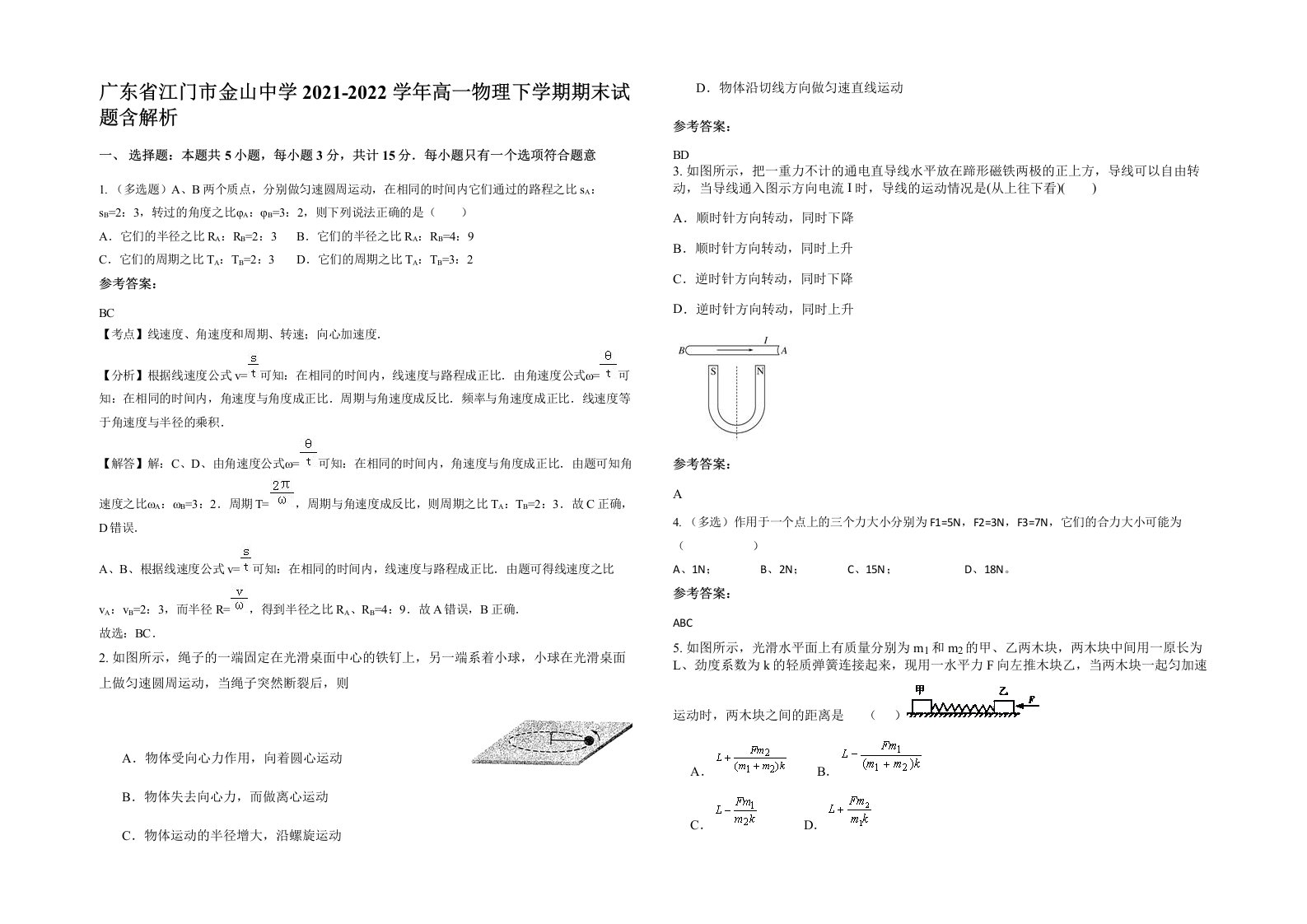 广东省江门市金山中学2021-2022学年高一物理下学期期末试题含解析