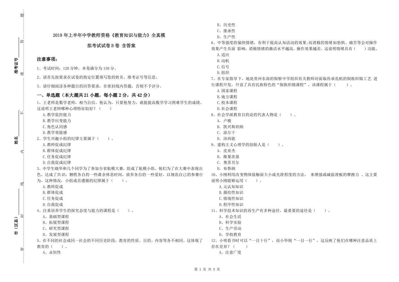 2019年上半年中学教师资格《教育知识与能力》全真模拟考试试卷B卷