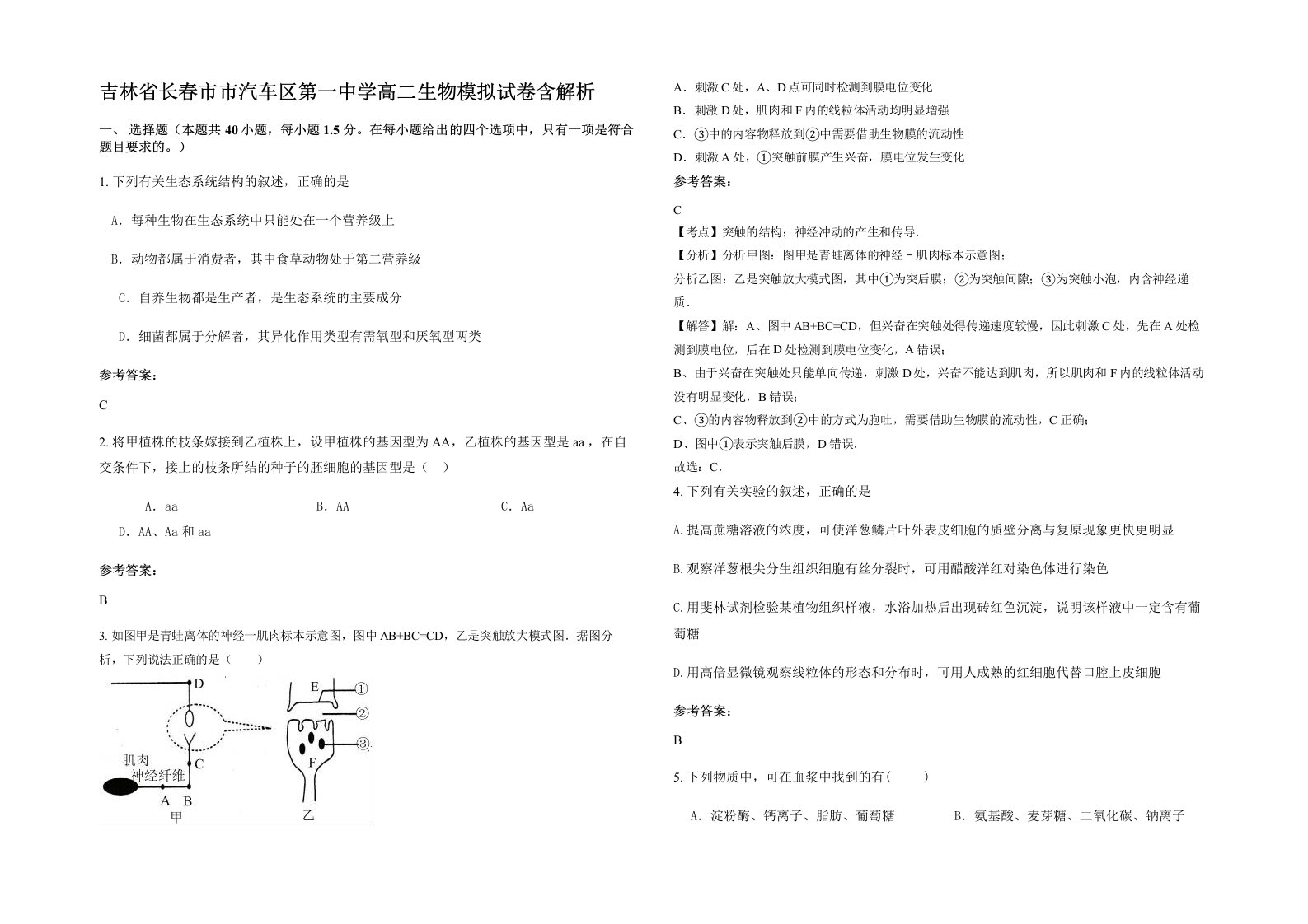 吉林省长春市市汽车区第一中学高二生物模拟试卷含解析