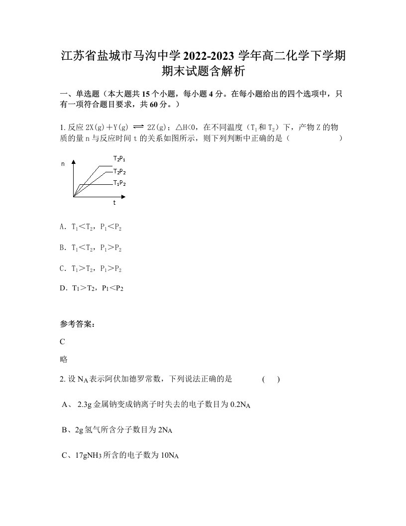 江苏省盐城市马沟中学2022-2023学年高二化学下学期期末试题含解析