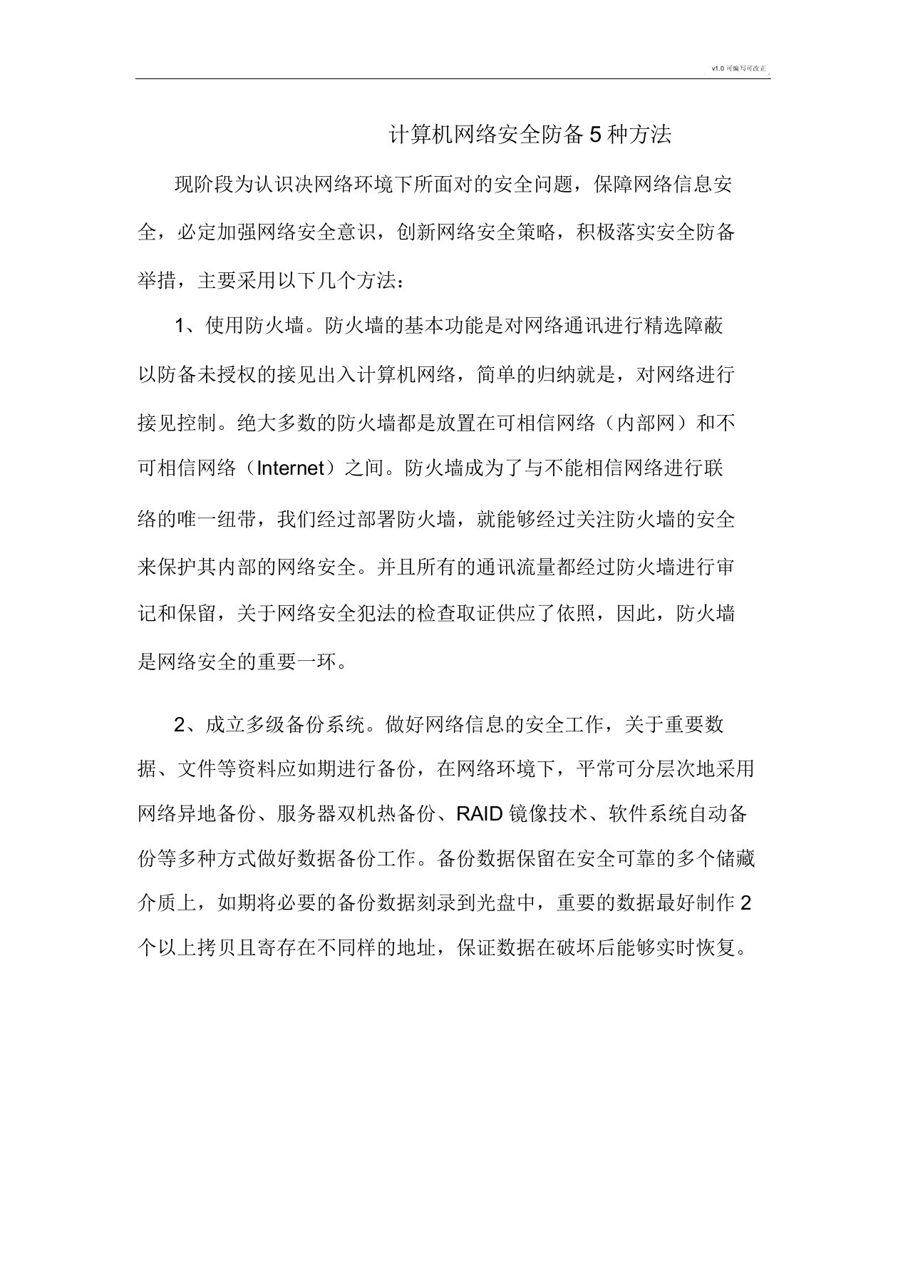 计算机网络安全防护5种方法