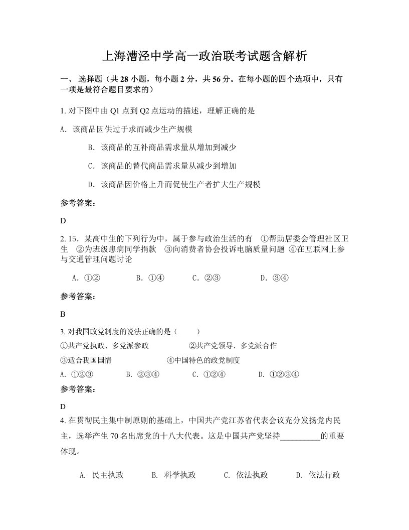 上海漕泾中学高一政治联考试题含解析