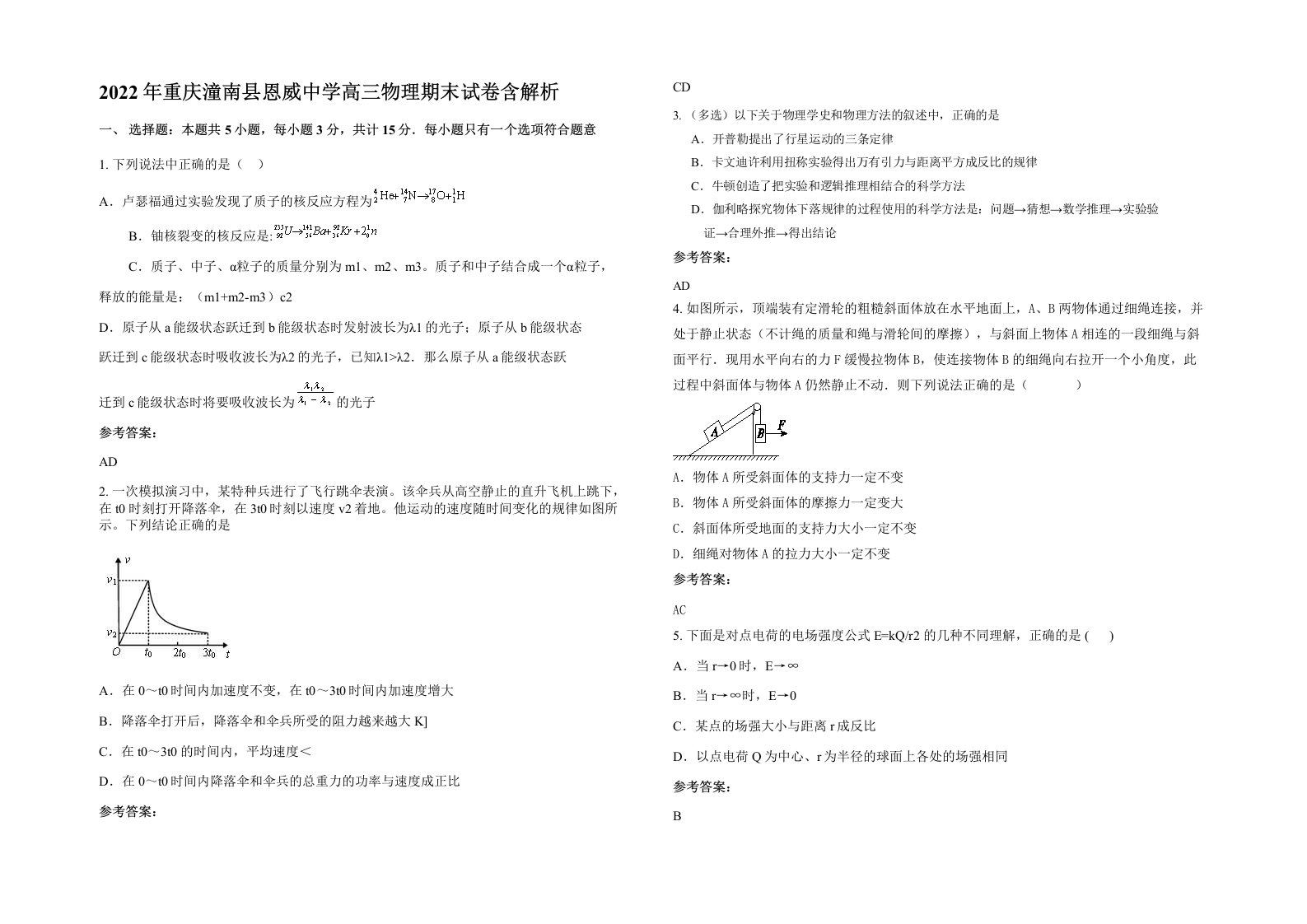 2022年重庆潼南县恩威中学高三物理期末试卷含解析