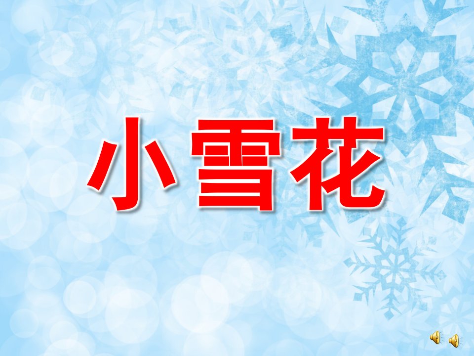 中班散文诗《小雪花》PPT课件教案配音音乐PPT课件