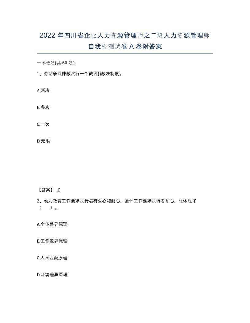 2022年四川省企业人力资源管理师之二级人力资源管理师自我检测试卷A卷附答案