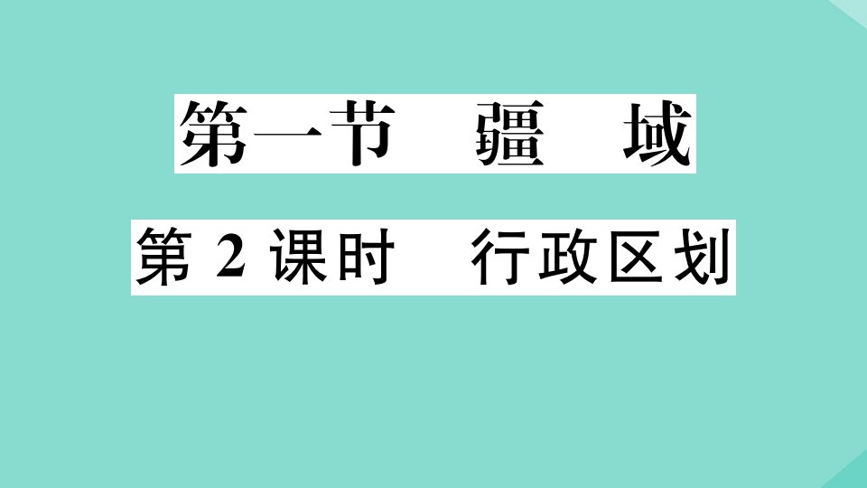 2021秋季学期八年级地理上册第一章从世界看中国第一节疆域第2课时行政区划作业课件新版新人教版