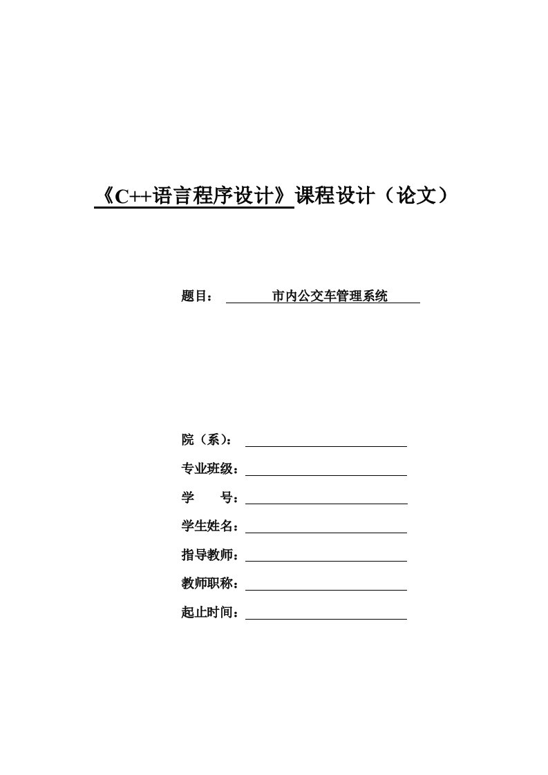 C++_市内公交车管理系统—课程设计论文