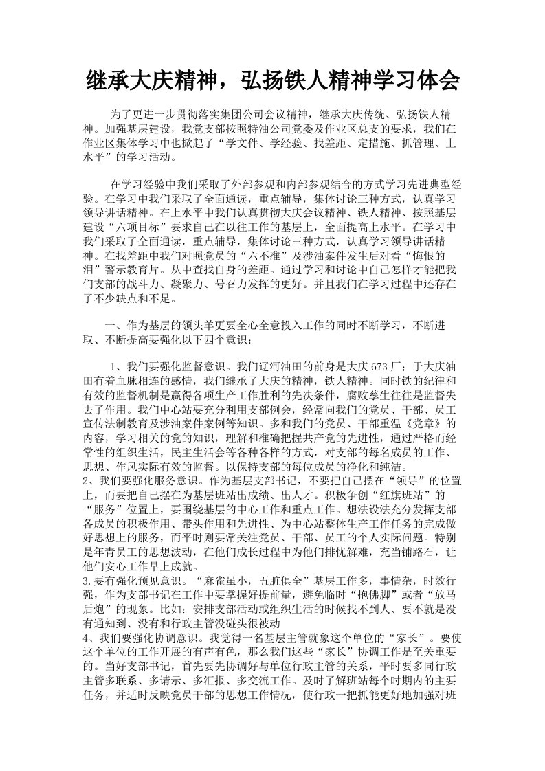 继承大庆精神，弘扬铁人精神学习体会