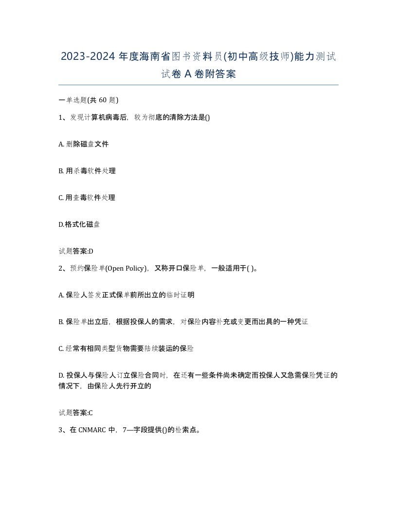 2023-2024年度海南省图书资料员初中高级技师能力测试试卷A卷附答案