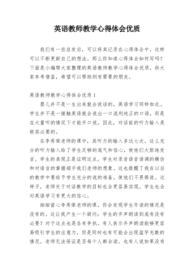 英语教师教学心得体会优质