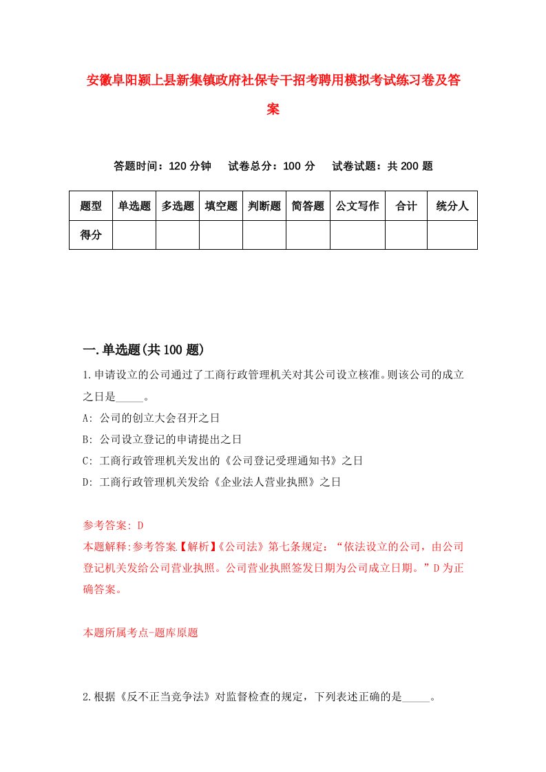 安徽阜阳颍上县新集镇政府社保专干招考聘用模拟考试练习卷及答案第3版