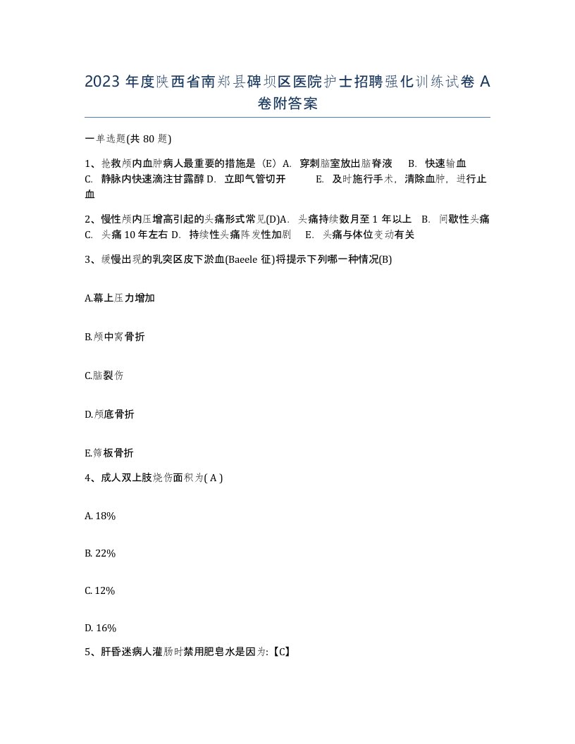 2023年度陕西省南郑县碑坝区医院护士招聘强化训练试卷A卷附答案