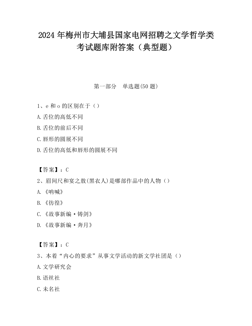 2024年梅州市大埔县国家电网招聘之文学哲学类考试题库附答案（典型题）