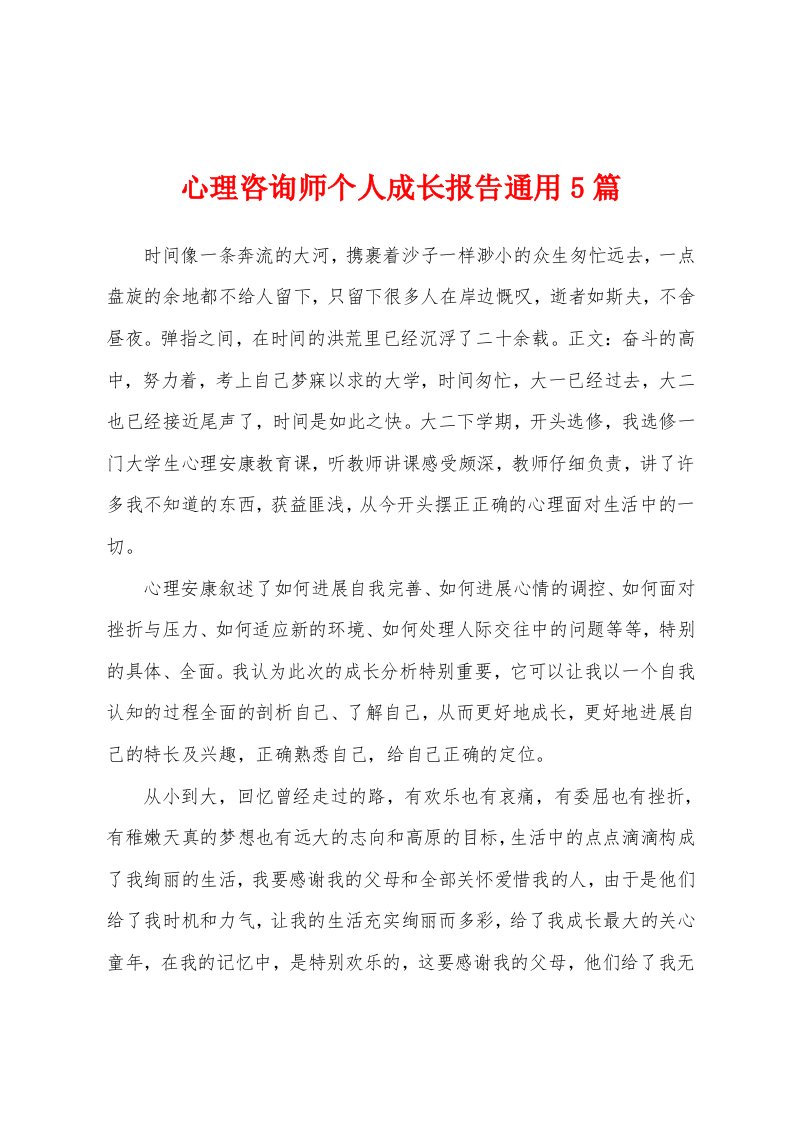 心理咨询师个人成长报告通用5篇