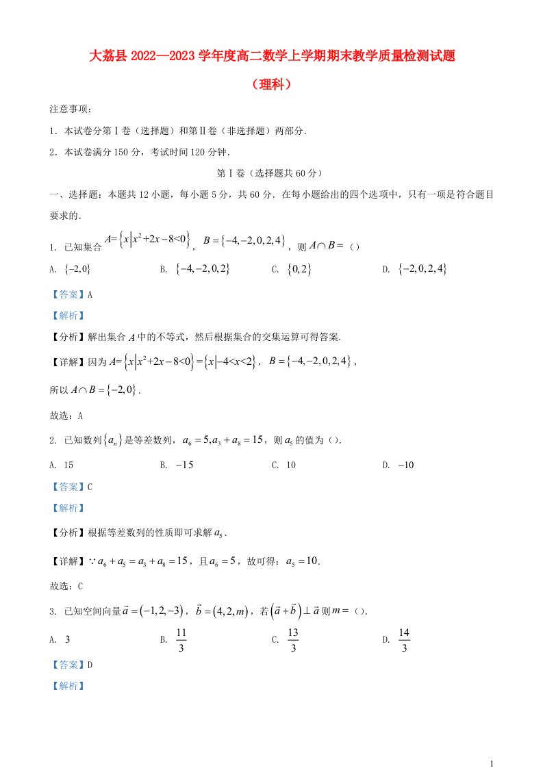 陕西省渭南市大荔县2022_2023学年高二数学上学期期末考试理含解析