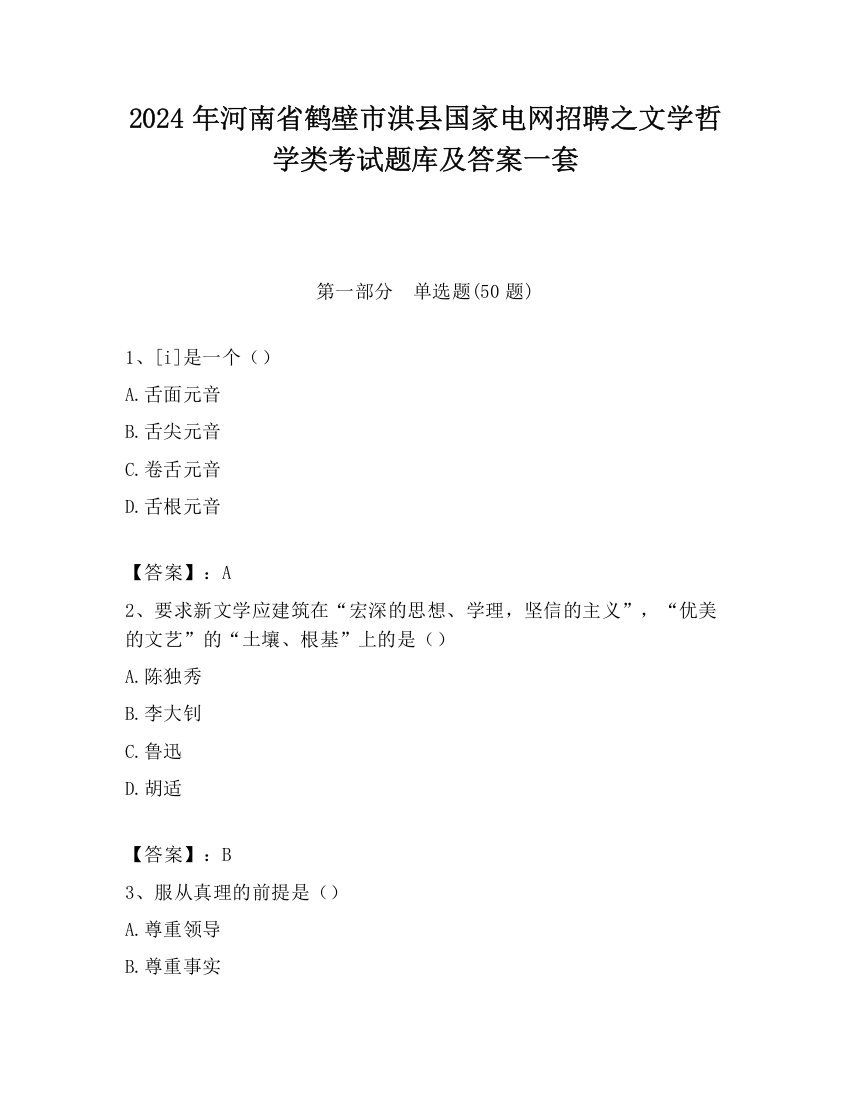 2024年河南省鹤壁市淇县国家电网招聘之文学哲学类考试题库及答案一套