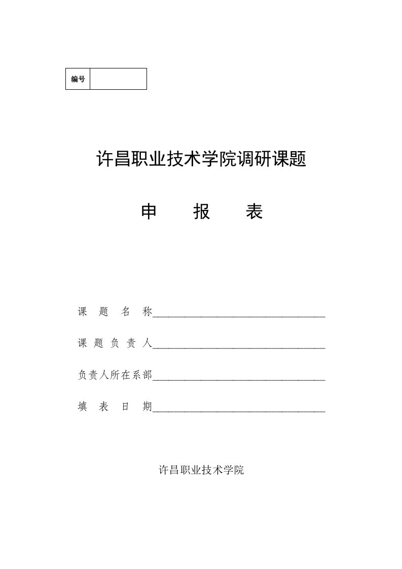 许昌职业技术学院调研课题申报表