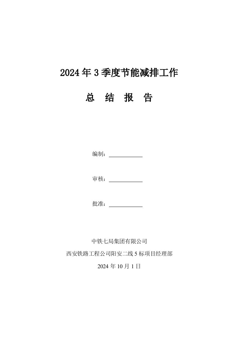 阳安二线5标2024年3季度节能减排工作报告课件