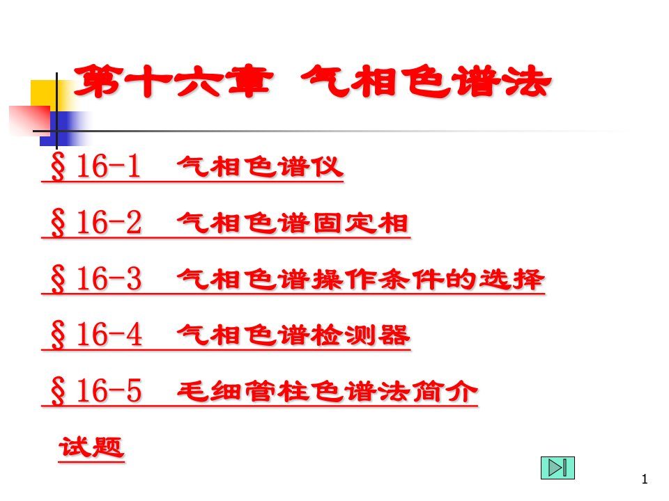 第16章气相色谱法