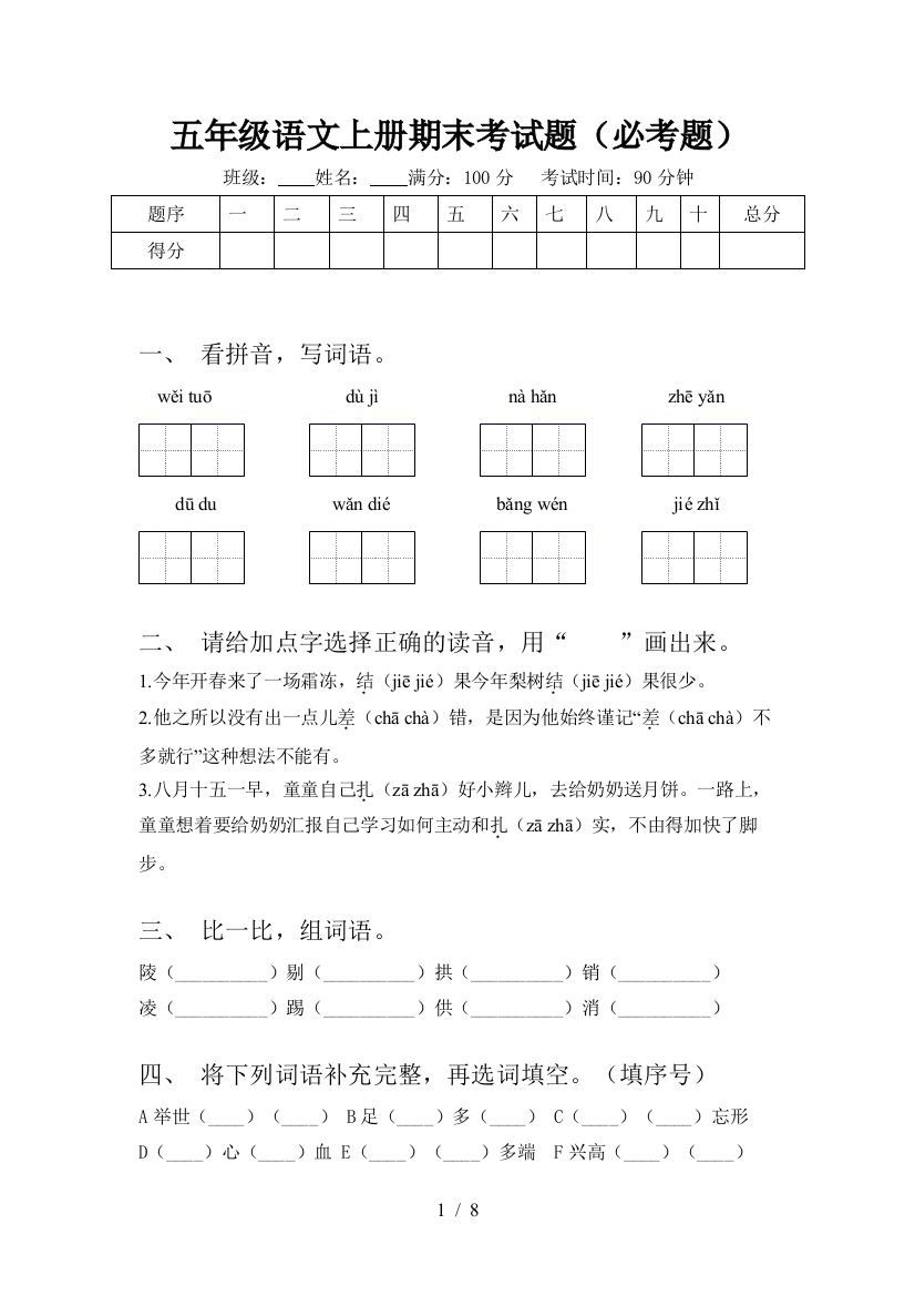 五年级语文上册期末考试题(必考题)