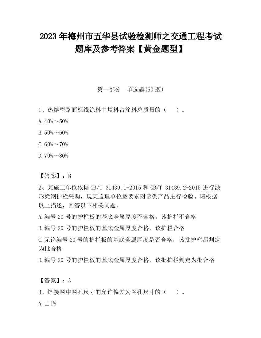 2023年梅州市五华县试验检测师之交通工程考试题库及参考答案【黄金题型】