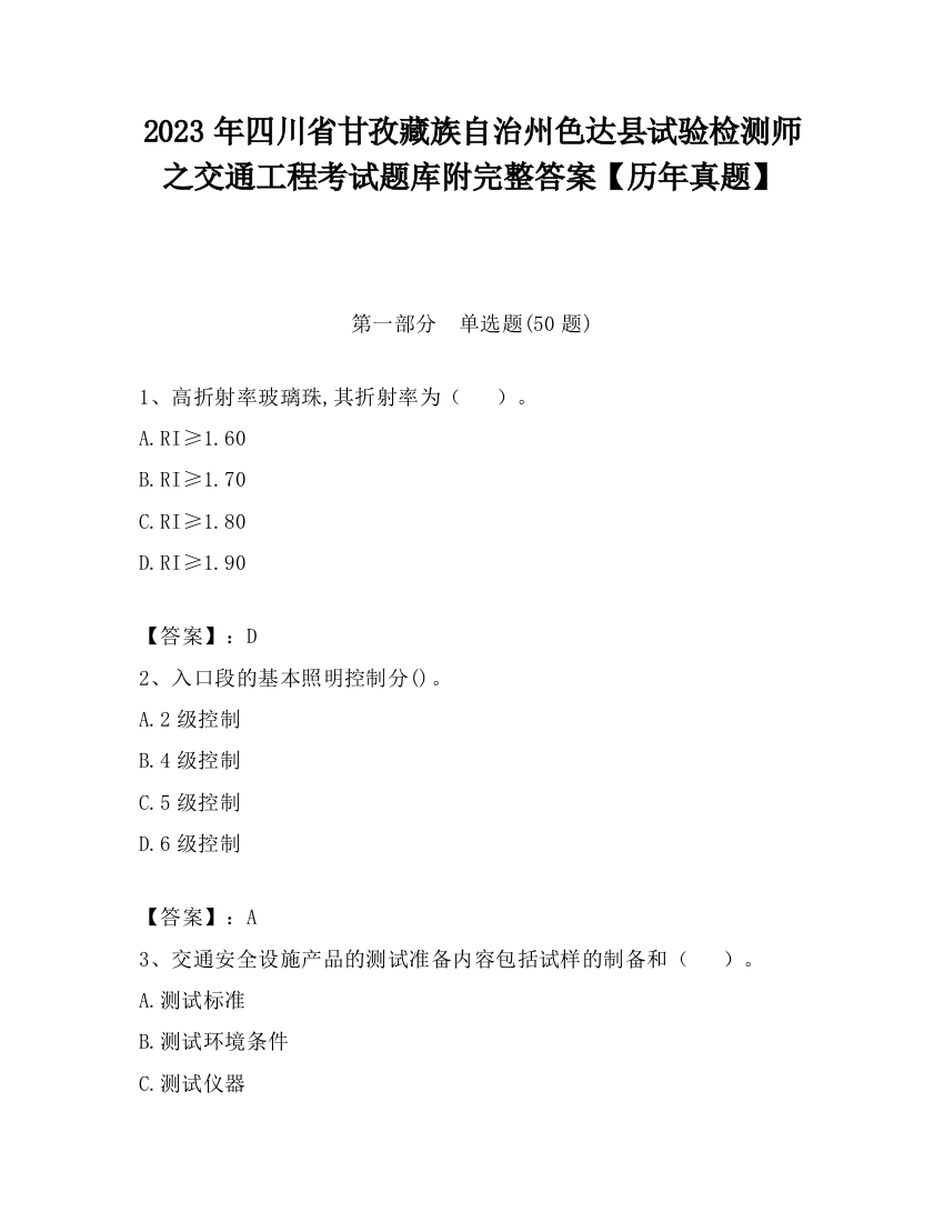 2023年四川省甘孜藏族自治州色达县试验检测师之交通工程考试题库附完整答案【历年真题】