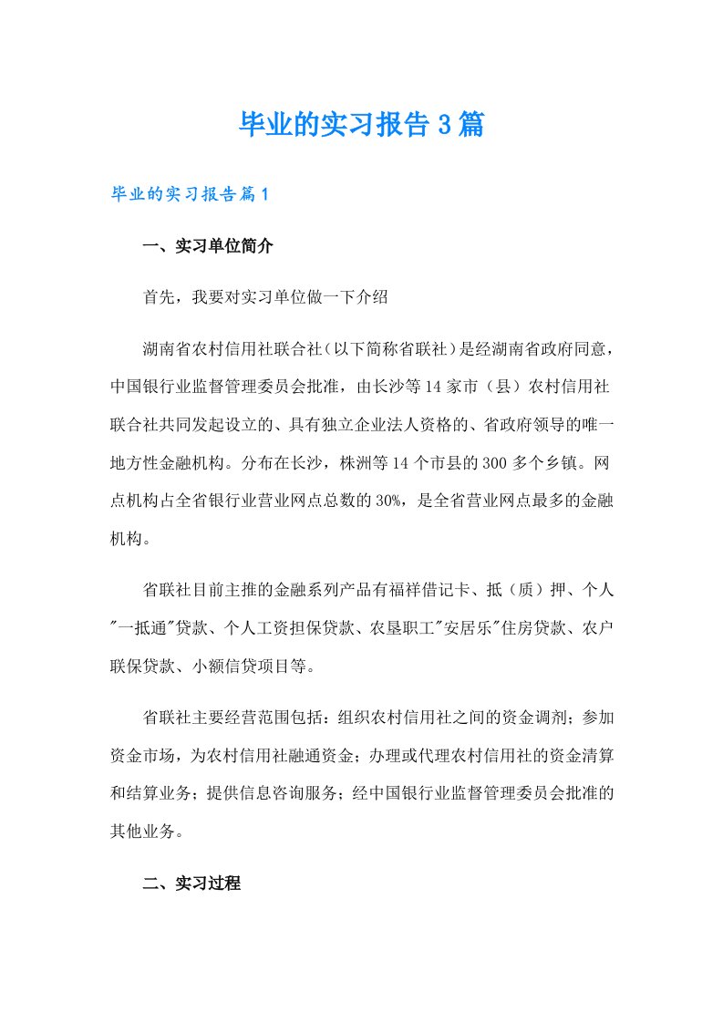 毕业的实习报告3篇