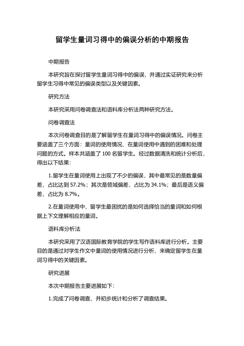 留学生量词习得中的偏误分析的中期报告