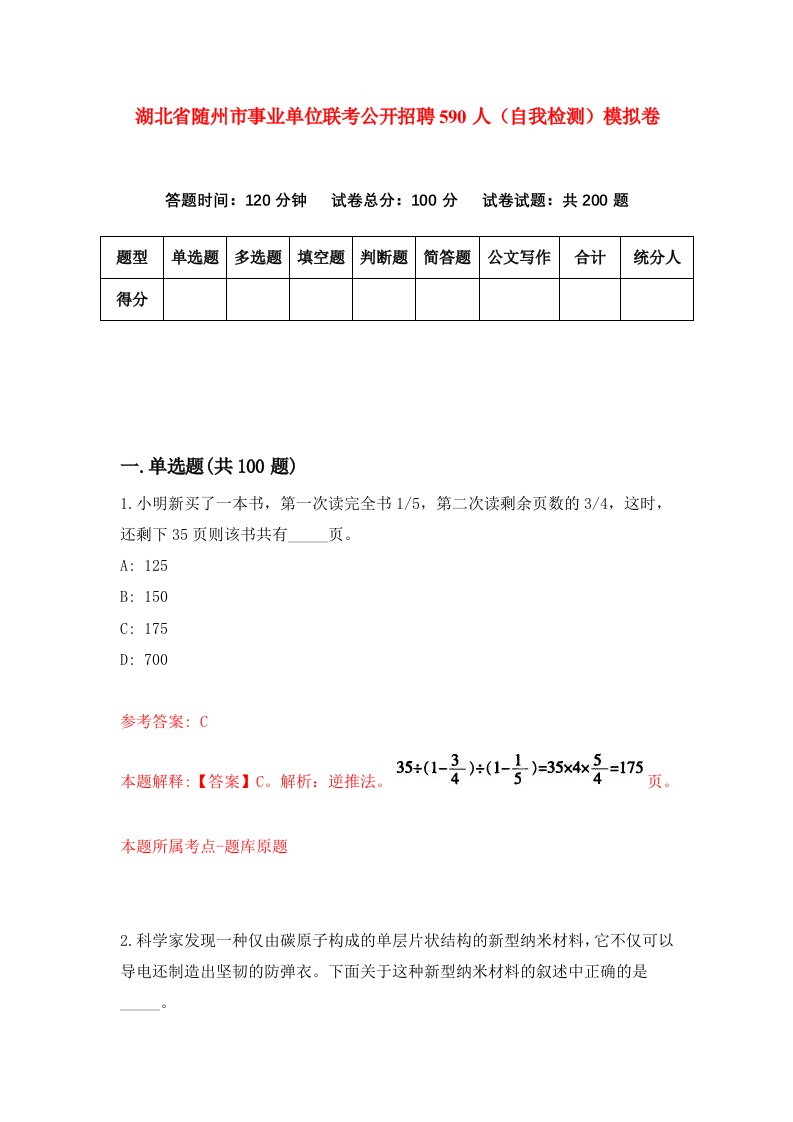 湖北省随州市事业单位联考公开招聘590人自我检测模拟卷第1次