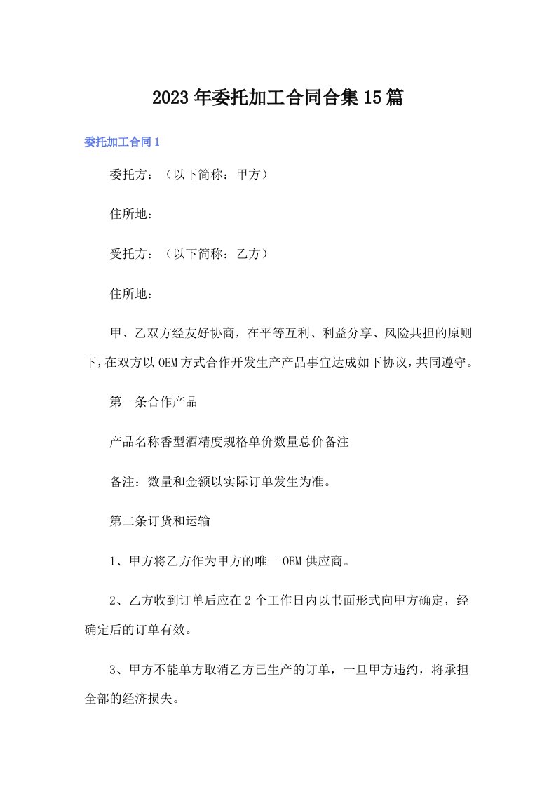 委托加工合同合集15篇