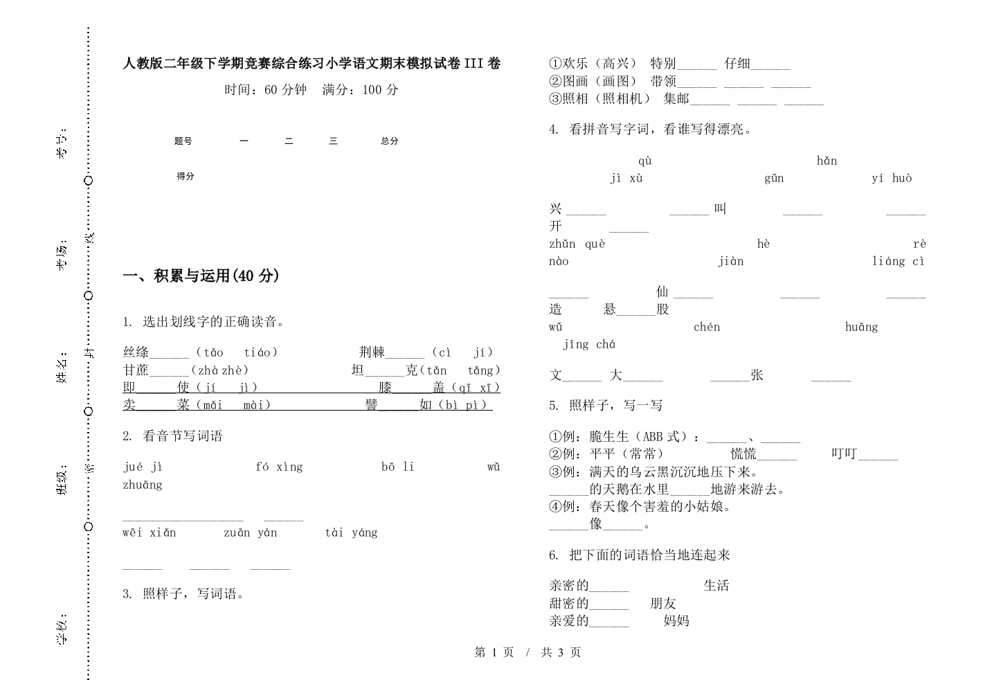 人教版二年级下学期竞赛综合练习小学语文期末模拟试卷III卷