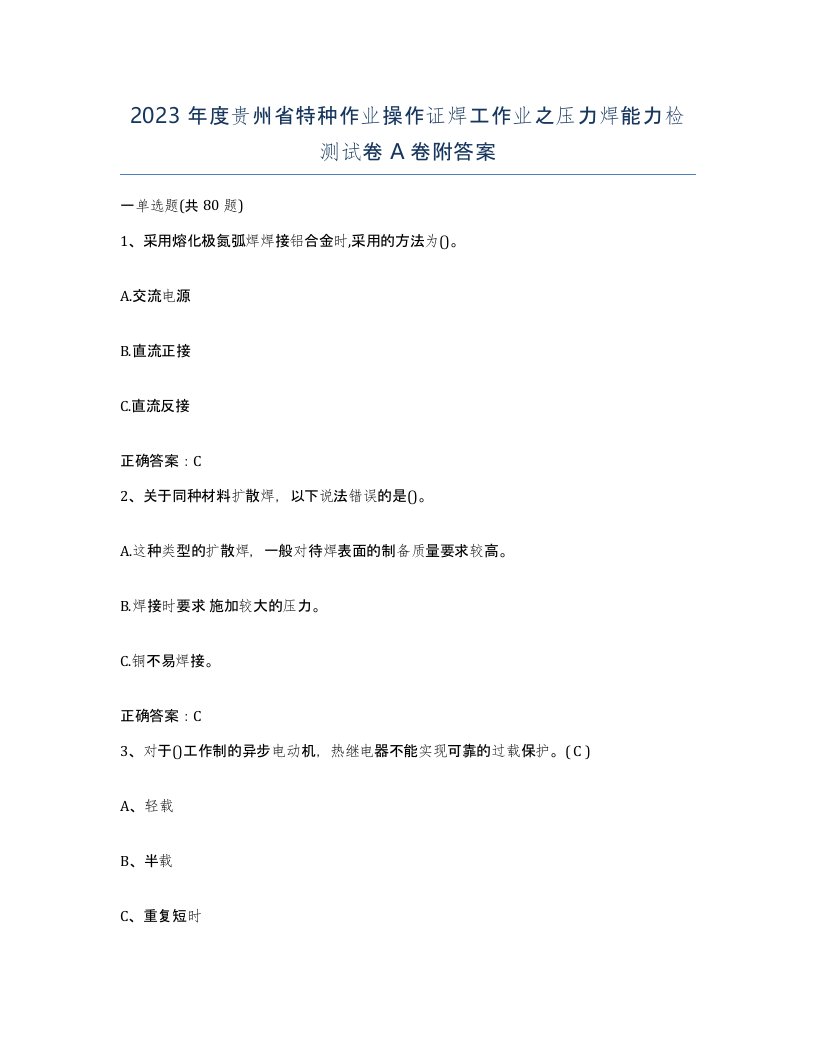 2023年度贵州省特种作业操作证焊工作业之压力焊能力检测试卷A卷附答案