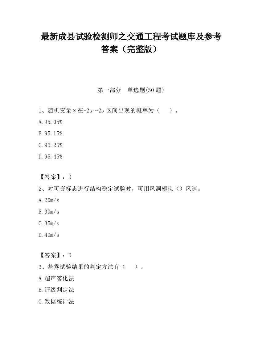 最新成县试验检测师之交通工程考试题库及参考答案（完整版）