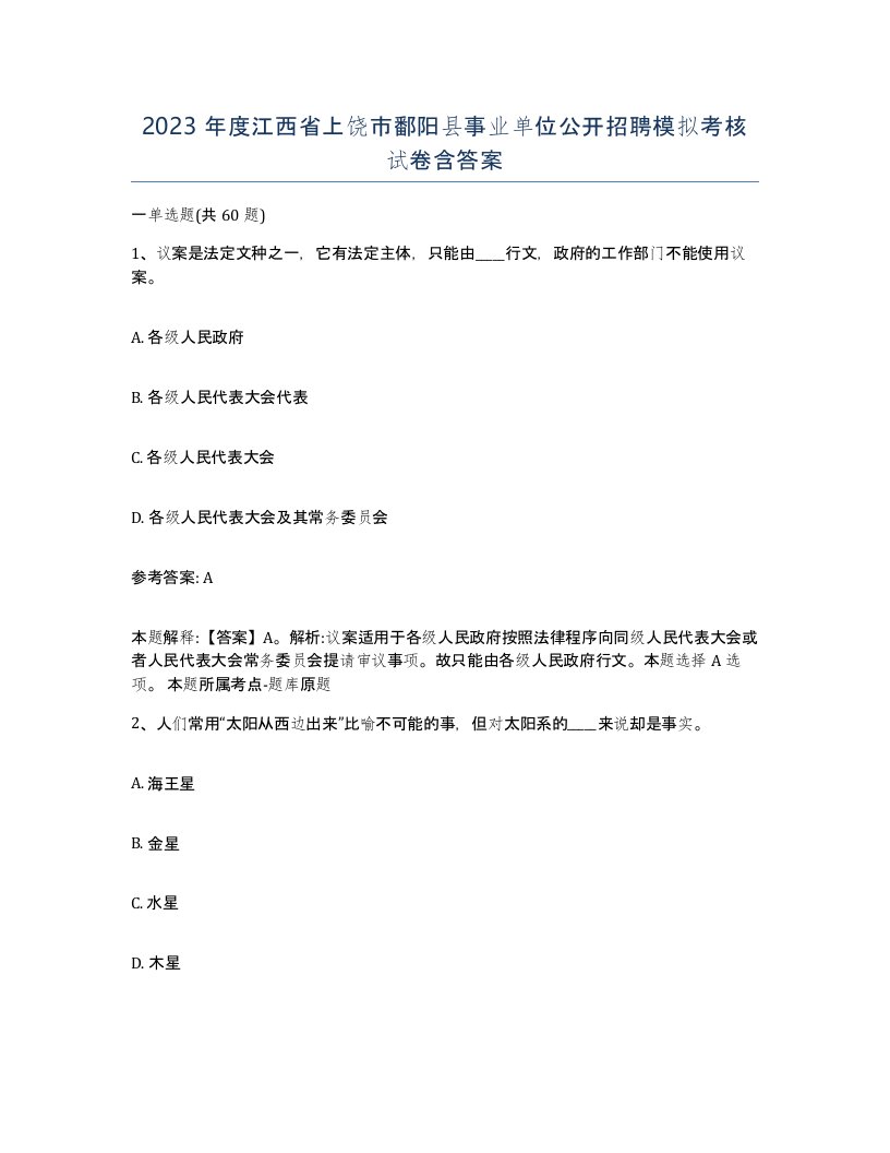 2023年度江西省上饶市鄱阳县事业单位公开招聘模拟考核试卷含答案