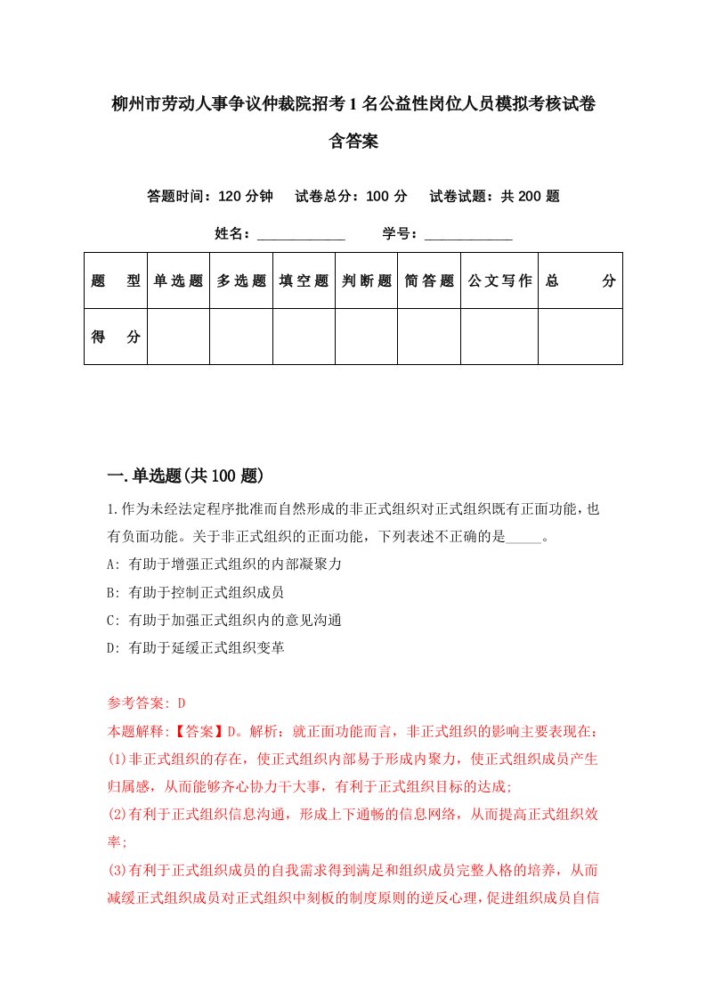 柳州市劳动人事争议仲裁院招考1名公益性岗位人员模拟考核试卷含答案9