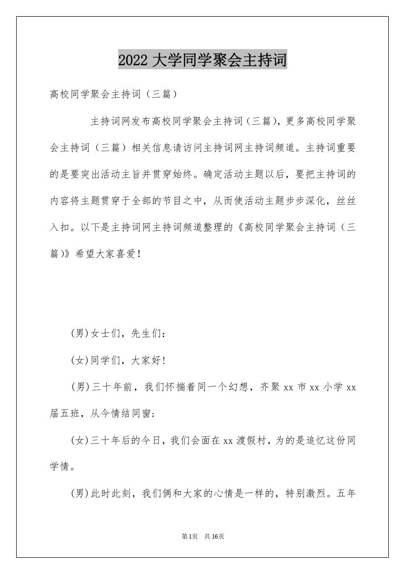 2022大学同学聚会主持词