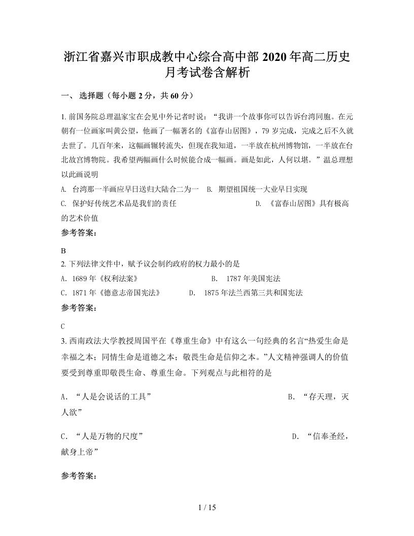 浙江省嘉兴市职成教中心综合高中部2020年高二历史月考试卷含解析