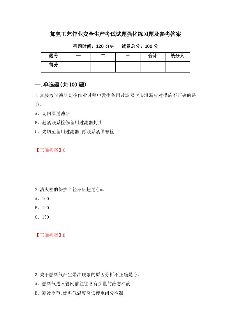 加氢工艺作业安全生产考试试题强化练习题及参考答案47