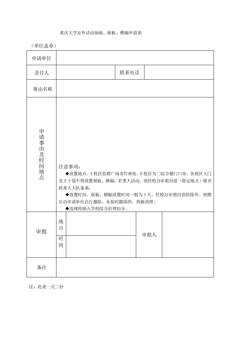 重庆大学老校区室外活动(宣传)场地展板横幅申请表