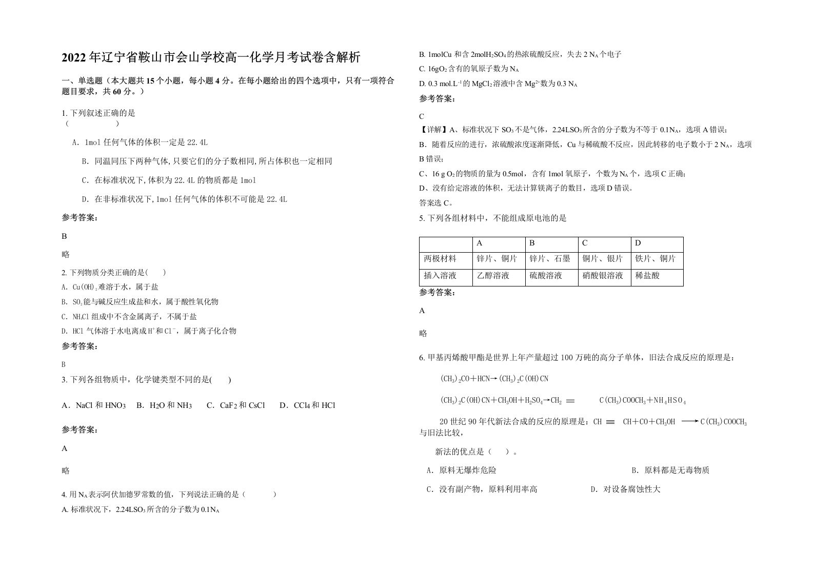 2022年辽宁省鞍山市会山学校高一化学月考试卷含解析